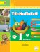 Обложка книги «Технология. 1 класс. Учебник. С online приложением. ФГОС» — Роговцева Наталья Ивановна, Богданова Надежда Викторовна, Фрейтаг Ирина Павловна, ISBN 9785090361354