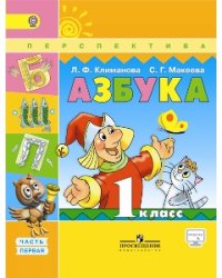 Азбука. 1 класс. Учебник. В 2 частях. Часть 1. С online поддержкой. ФГОС