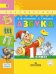 Азбука. 1 класс. Учебник. В 2 частях. Часть 1. С online поддержкой. ФГОС