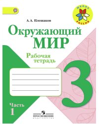 Окружающий мир. 3 класс. Рабочая тетрадь. В 2 частях. Часть 1