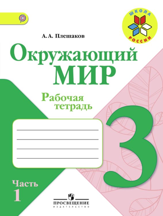 Окружающий мир. 3 класс. Рабочая тетрадь. В 2 частях. Часть 1