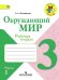Окружающий мир. 3 класс. Рабочая тетрадь. В 2 частях. Часть 1