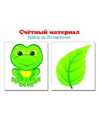 Счетный материал. Набор из 20 карточек. Лягушки, листики