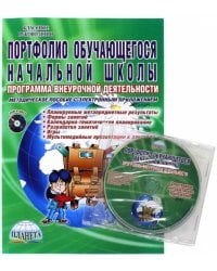 Портфолио обучающегося начальной школы. Методическое пособие (+CD) (+ CD-ROM)