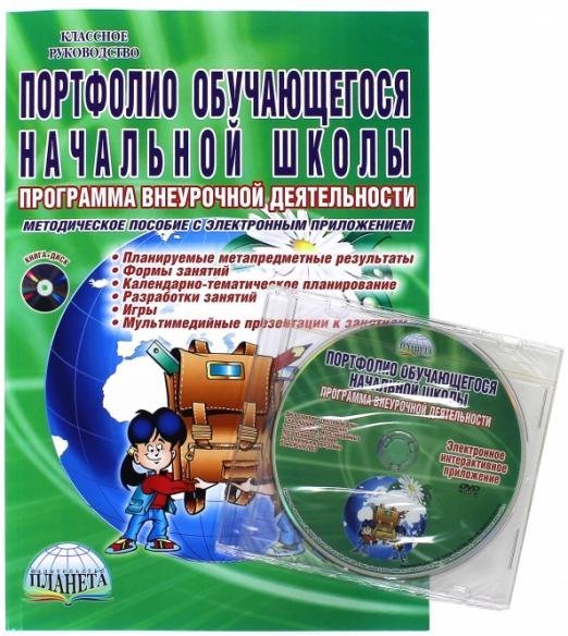 Портфолио обучающегося начальной школы. Методическое пособие (+CD) (+ CD-ROM)