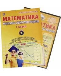 Математика. 1 кл. Интерактивные контрольно-измерительные материалы. Дидактическое пособие (+CD) ФГОС (+ CD-ROM)