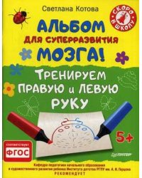Альбом для суперразвития мозга! Тренируем правую и левую руку