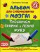 Обложка книги «Альбом для суперразвития мозга! Тренируем правую и левую руку» — Котова Светлана Аркадьевна, ISBN 9785496016704