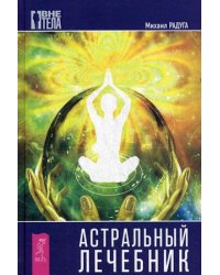 Астральный лечебник