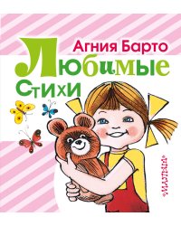 Любимые стихи