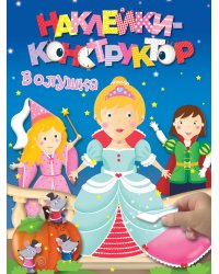 Наклейки-конструктор. Золушка