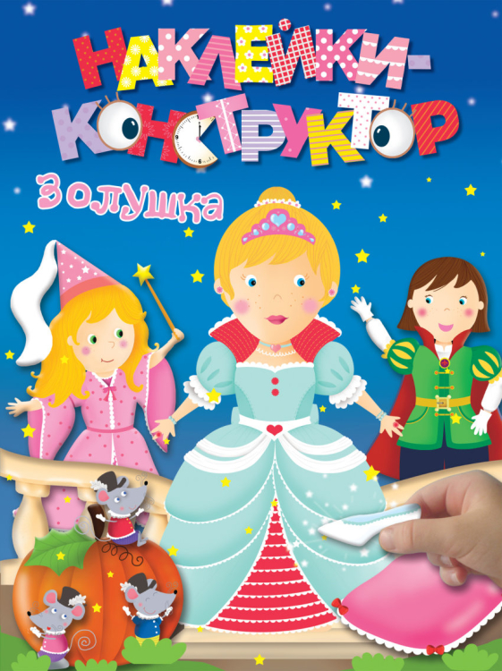 Наклейки-конструктор (обложка) Наклейки-конструктор. Золушка