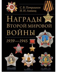 Награды Второй мировой войны. 1939 - 1945
