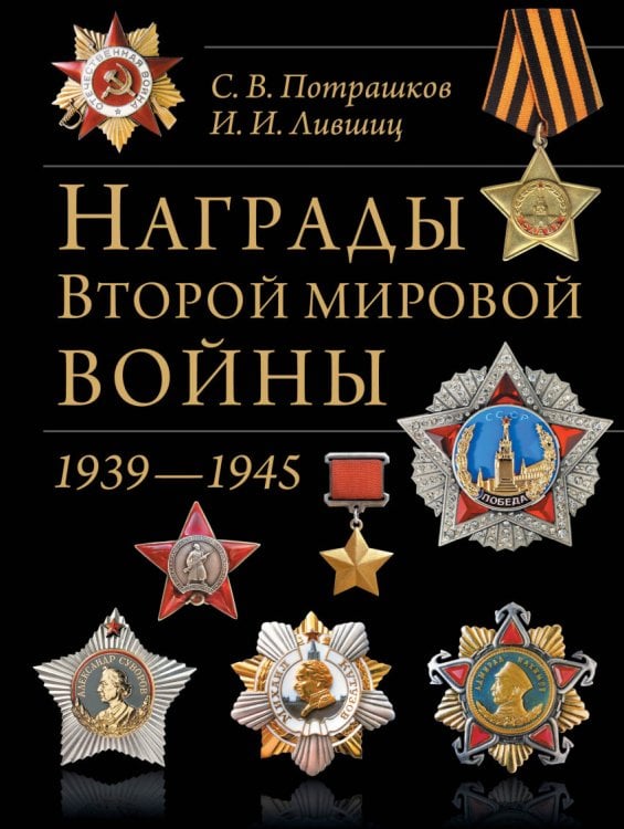 Награды Второй мировой войны. 1939 - 1945
