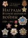 Награды Второй мировой войны. 1939 - 1945