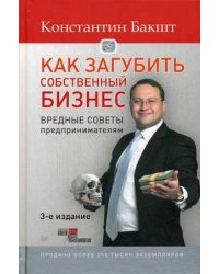 Как загубить собственный бизнес. Вредные советы предпринимателям