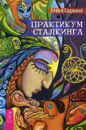 Практикум сталкинга