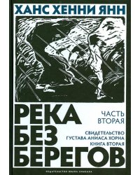 Река без берегов. Часть вторая: Свидетельство Густава Аниаса Хорна. Книга вторая