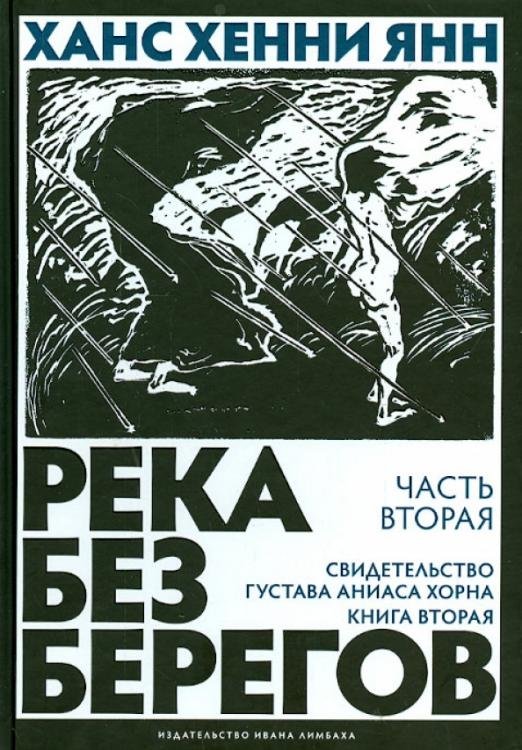 Река без берегов. Часть вторая: Свидетельство Густава Аниаса Хорна. Книга вторая