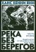 Река без берегов. Часть вторая: Свидетельство Густава Аниаса Хорна. Книга вторая