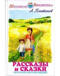 Рассказы и сказки