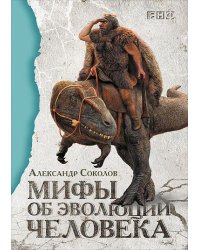 Мифы об эволюции человека