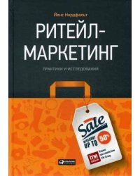 Ритейл-маркетинг. Практики и исследования