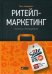 Ритейл-маркетинг. Практики и исследования
