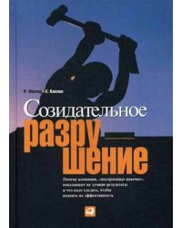Созидательное разрушение. Почему компании, "построенные навечно", показывают не лучшие результаты и что надо сделать чтобы поднять их эффективность