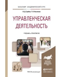 Управленческая деятельность. Учебник и практикум для академического бакалавриата