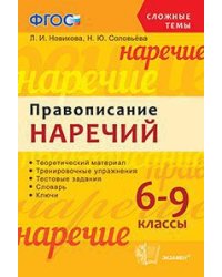 Правописание наречий. 6-9 классы. ФГОС