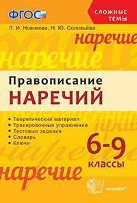 Правописание наречий. 6-9 классы. ФГОС