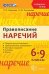 Правописание наречий. 6-9 классы. ФГОС