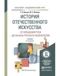 История отечественного искусства. От крещения Руси до начала третьего тысячелетия. Учебник для академического бакалавриата