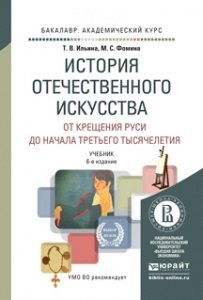 История отечественного искусства. От крещения Руси до начала третьего тысячелетия. Учебник для академического бакалавриата