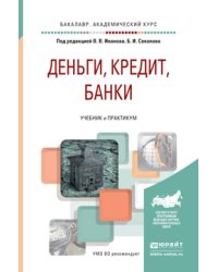 Деньги, кредит, банки. Учебник и практикум для академического бакалавриата