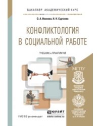 Конфликтология в социальной работе. Учебник и практикум для академического бакалавриата