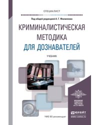Криминалистическая методика для дознавателей. Учебник для вузов