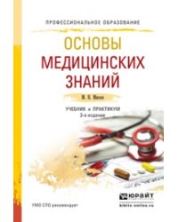 Основы медицинских знаний. Учебник и практикум для СПО