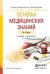 Обложка книги «Основы медицинских знаний. Учебник и практикум для СПО» — Мисюк Марина Николаевна, ISBN 9785991652414