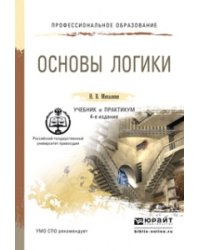 Основы логики. Учебник и практикум для СПО