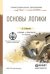 Основы логики. Учебник и практикум для СПО