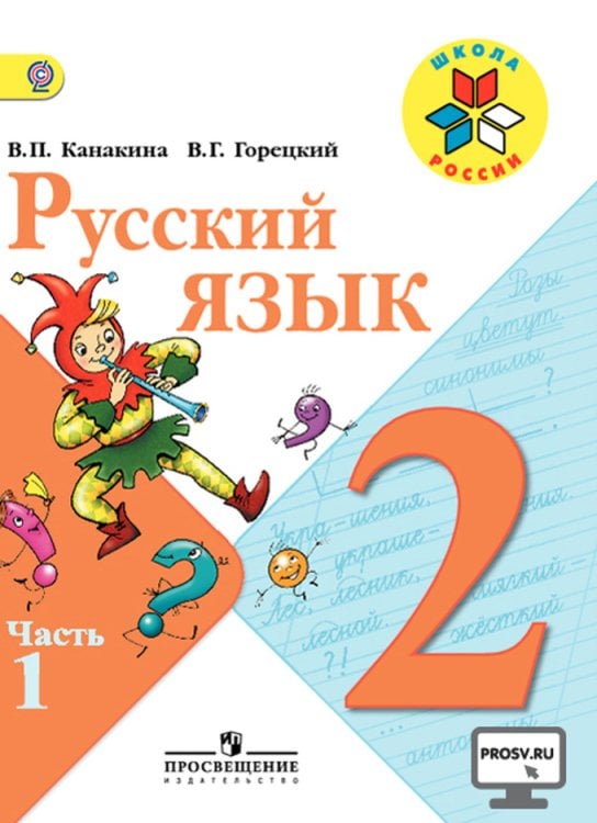 Русский язык. 2 класс. Учебник. В 2-х частях. Часть 1. C online приложением. ФГОС