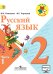 Русский язык. 2 класс. Учебник. В 2-х частях. Часть 1. C online приложением. ФГОС