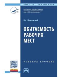 Обитаемость рабочих мест: Учебное пособие