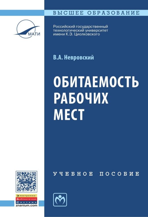 Обложка книги «Обитаемость рабочих мест: Учебное пособие» — Невровский Виктор Александрович, ISBN 9785160103679
