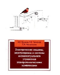 Электрические машины, элетропривод и системы интеллектуального управления элетротехническими комплексами. Гриф МО РФ