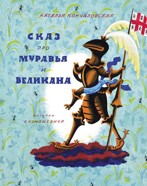 Сказ про муравья и великана
