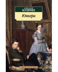 Юнкера