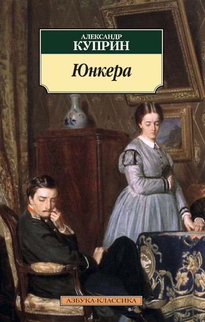 Обложка книги «Юнкера» — Куприн Александр Иванович, ISBN 9785389099104